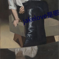 jakelove是哪人