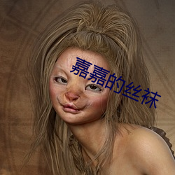 嘉嘉(ji¨¡)的丝(s¨©)袜