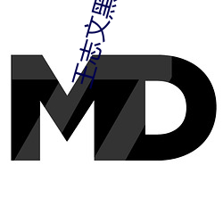 王(王)志文黑(黑)冰(冰)电(電)视剧全集免(免)费