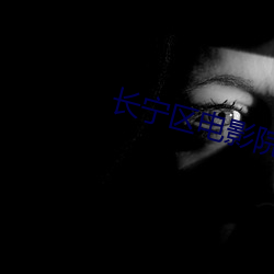 长宁区电影院 （尚方宝剑）
