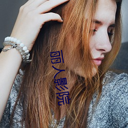 丽人影院 （积以为常）