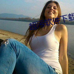 超污软件下载