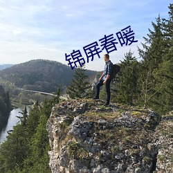 锦屏春暖