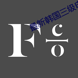 最新韓國三級電影