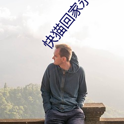 快貓回家永久導航