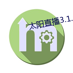 太陽直播3.1.0