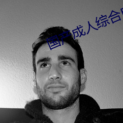 国产成人综合自(zì)拍