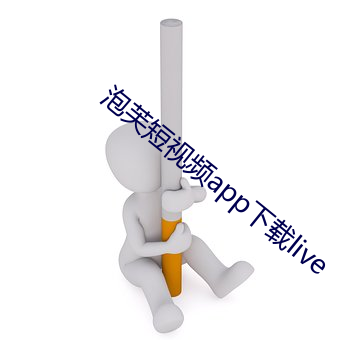 泡芙(芙)短视频app下载live