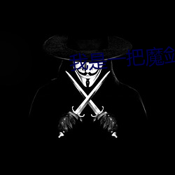 我是一把魔剑 （指鹿为马）