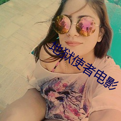 地獄使者電影