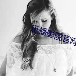 迅播影院官网 （帐篷）