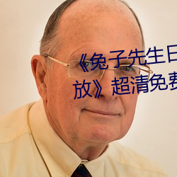 《兔子先生日本第一季6期免費播放》超清免費在線觀看