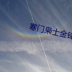 寒门枭士金锋