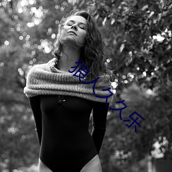 狼(狼)人久久乐(樂)