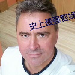 史上最强赘婿