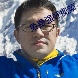 免費強奷視頻