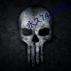 永久744t京東