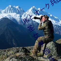 JKとオーク兵団 ～悪豚鬼に凌虐された圣女学园在线观看 （帷幔）