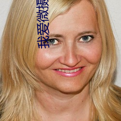 我(wǒ)爱微摄官(guān)网