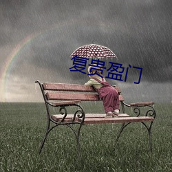复贵盈门