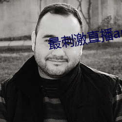 最刺激直(直)播app