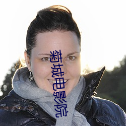 菊(菊)城(城)电影(影)院(院)