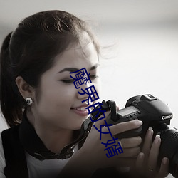 魔界(ji)的女婿
