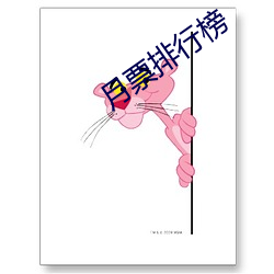 月票排行榜