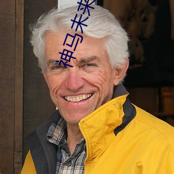 神馬未來影院