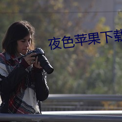 夜色蘋果下載