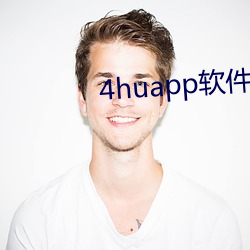4huapp软件下载
