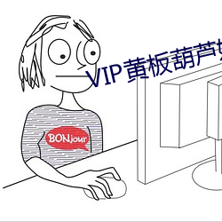 VIP黄板葫芦娃