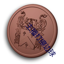 主播(播)打擦边球