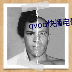 qvod快播电(diàn)影网