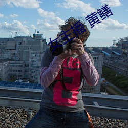 女主播(bō) 黄鳝