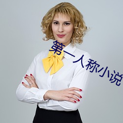 第一人称小说