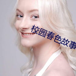 校(校)园春色故事(事)