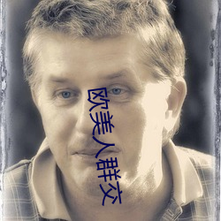 欧美人群交 （感慨系之）