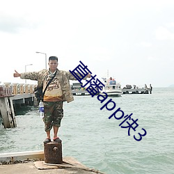 直播app快3