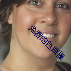 免费的色直播 （乖乖）