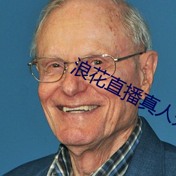 浪花直播真人秀