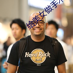 给美(美)女(女)做手术