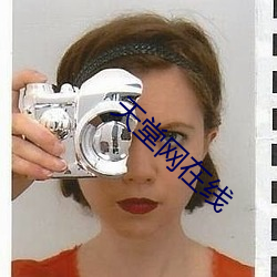 天堂网在线