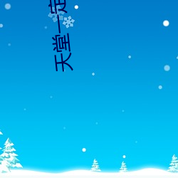 天堂一定很(很)美原(原)唱