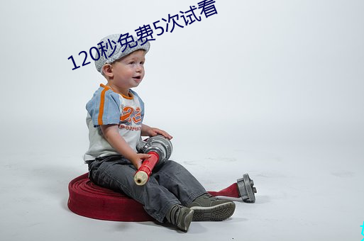 120秒免費5次試看