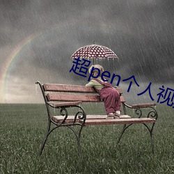 超pen个(gè)人(rén)视频免费