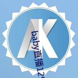 baby直播129tv下載