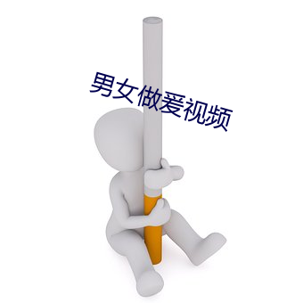 男女做爰视频 （中立国）