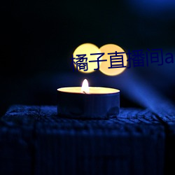 橘子直播间app （舍旧谋新）