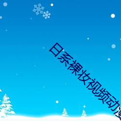 日系裸妆视频动漫 （黄龙痛饮）